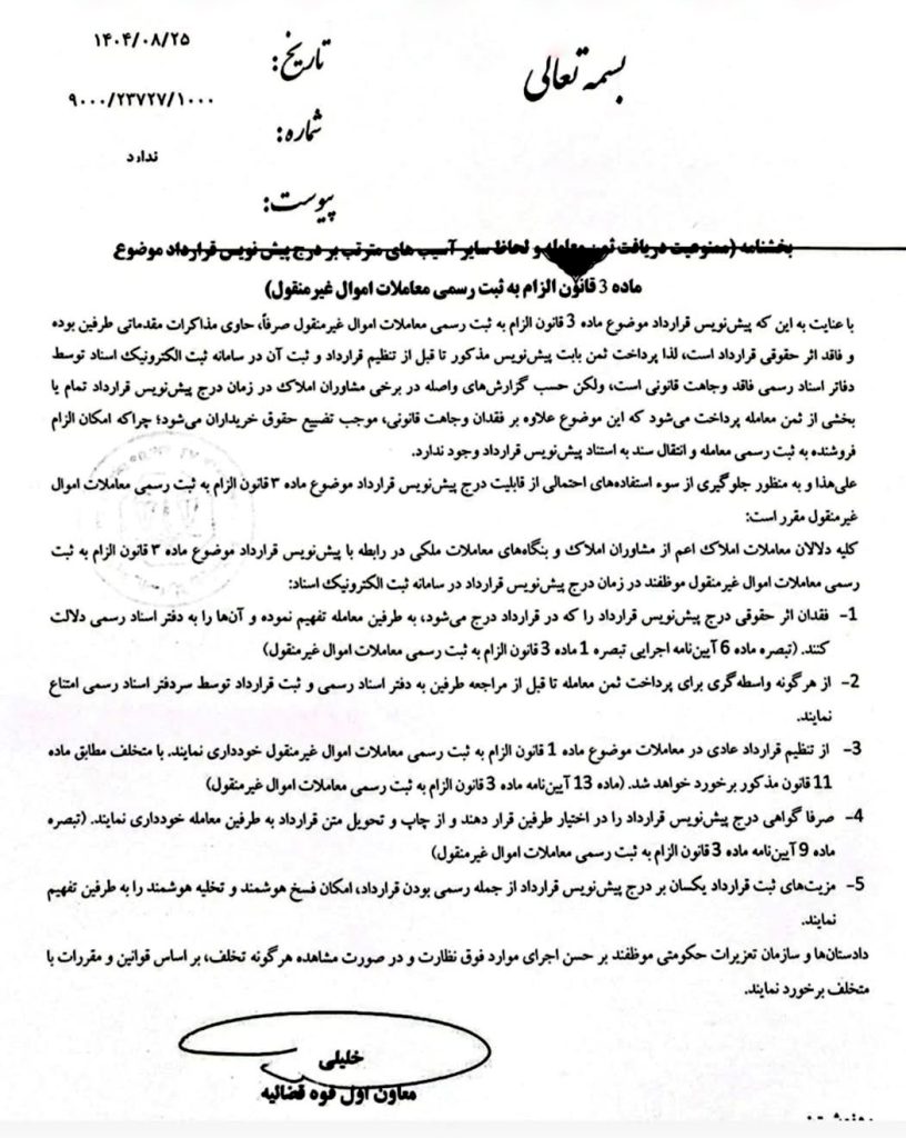 بخشنامه ممنوعیت دریافت ثمن معامله بابت پیشنویس قرارداد